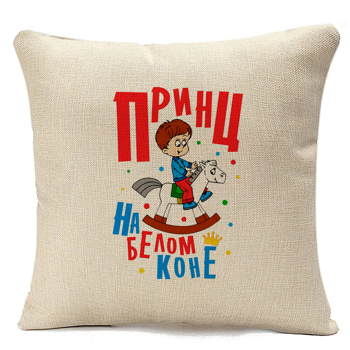 

Подушка бежевая CoolPodarok Прикол. Принц на белом коне, Бежевый