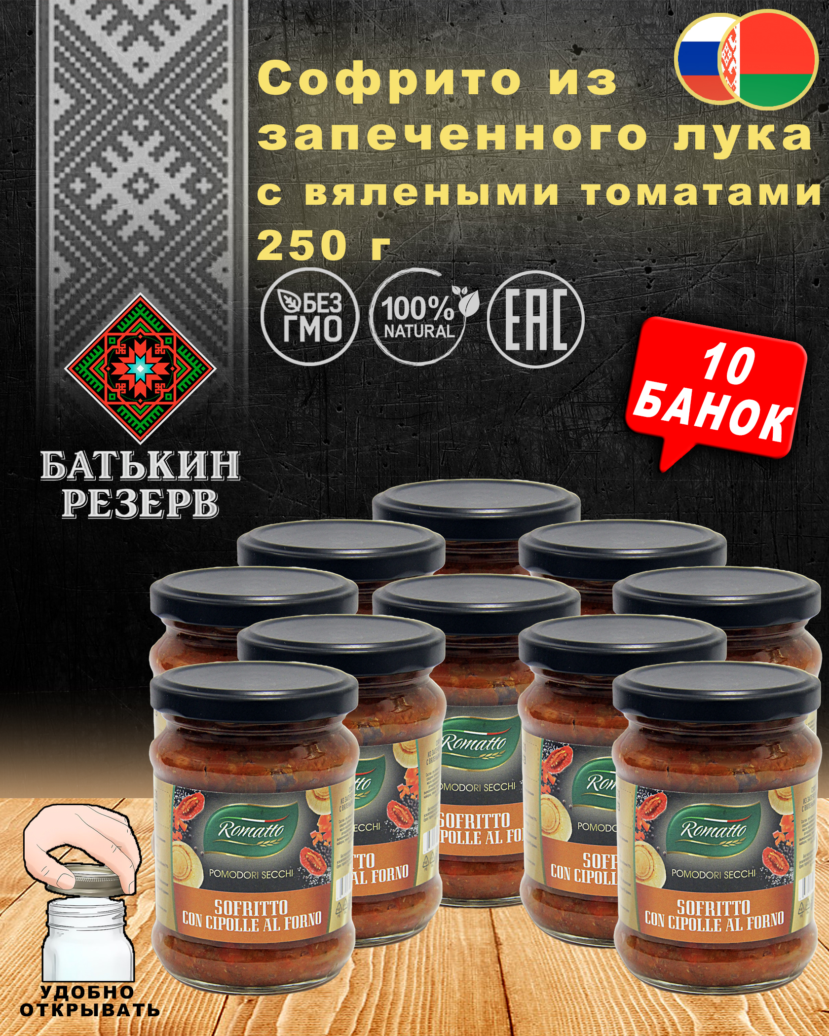 Софрито из запеченного лука с вялеными томатами, Romatto, ТУ, 10 шт. по 250 г