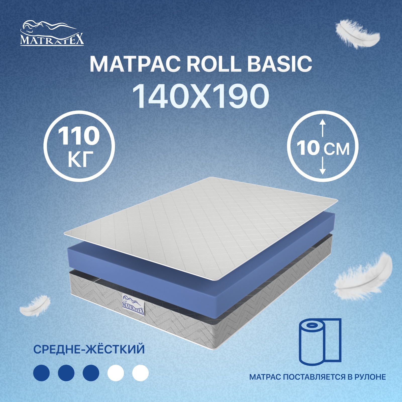 

Матрас MATRATEX ROLL BASIC 140x190x10, Белый, ROLL BASIC
