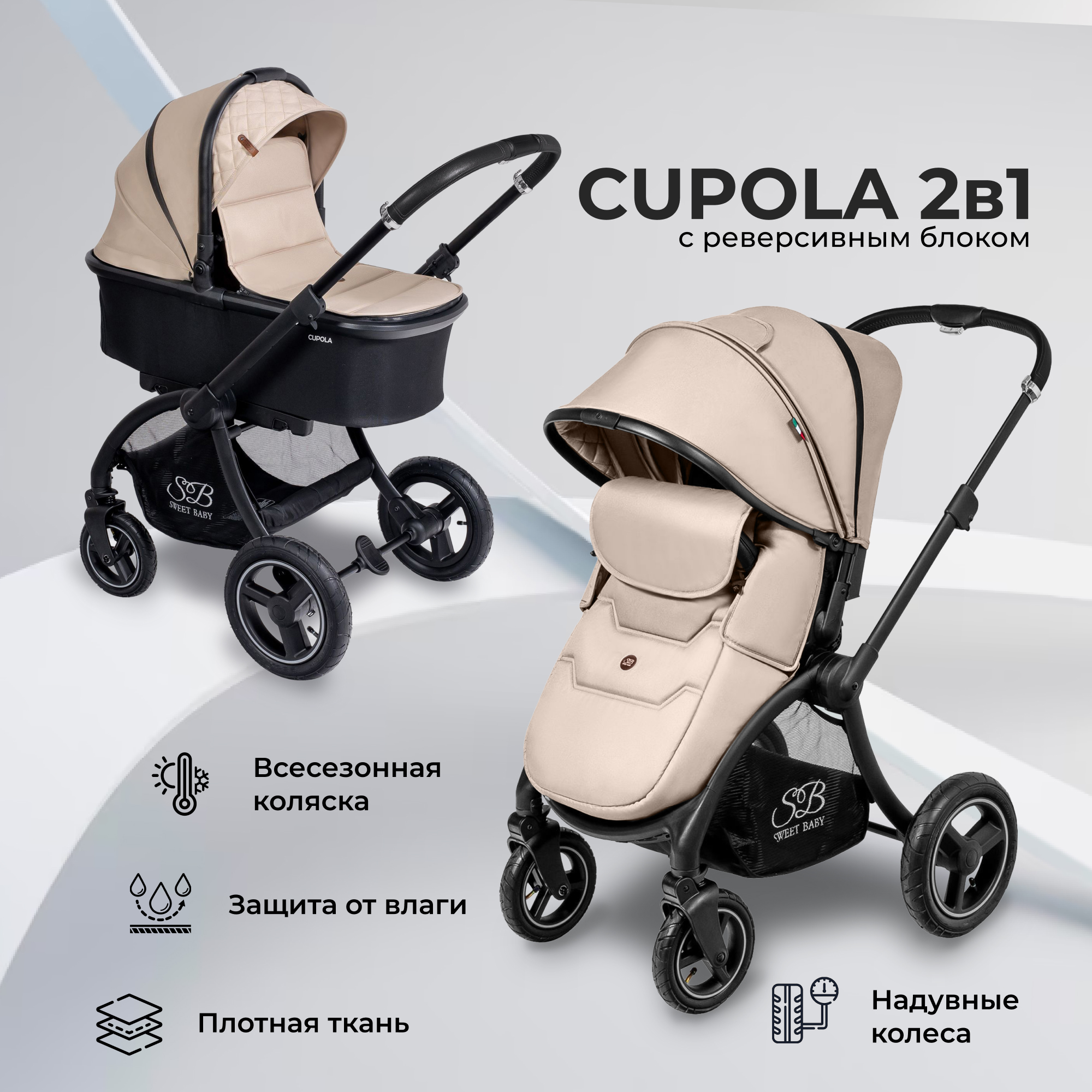 Коляска Sweet Baby 2в1 Cupola Beige Neo, 426749