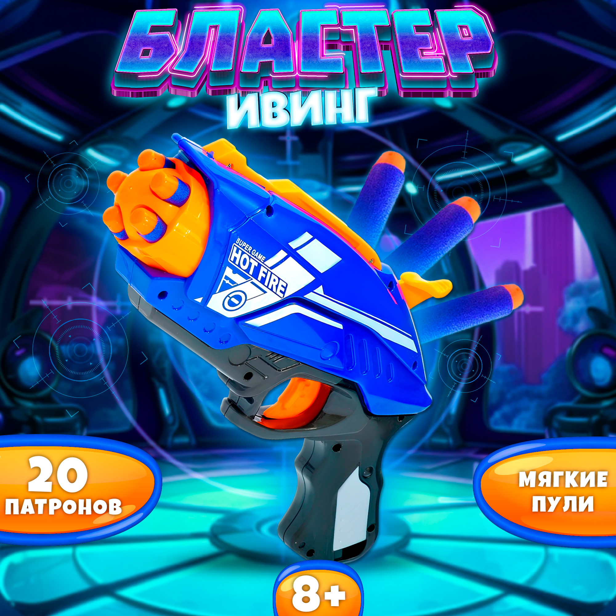 Бластер игрушечный sima-land ивинг 3480₽