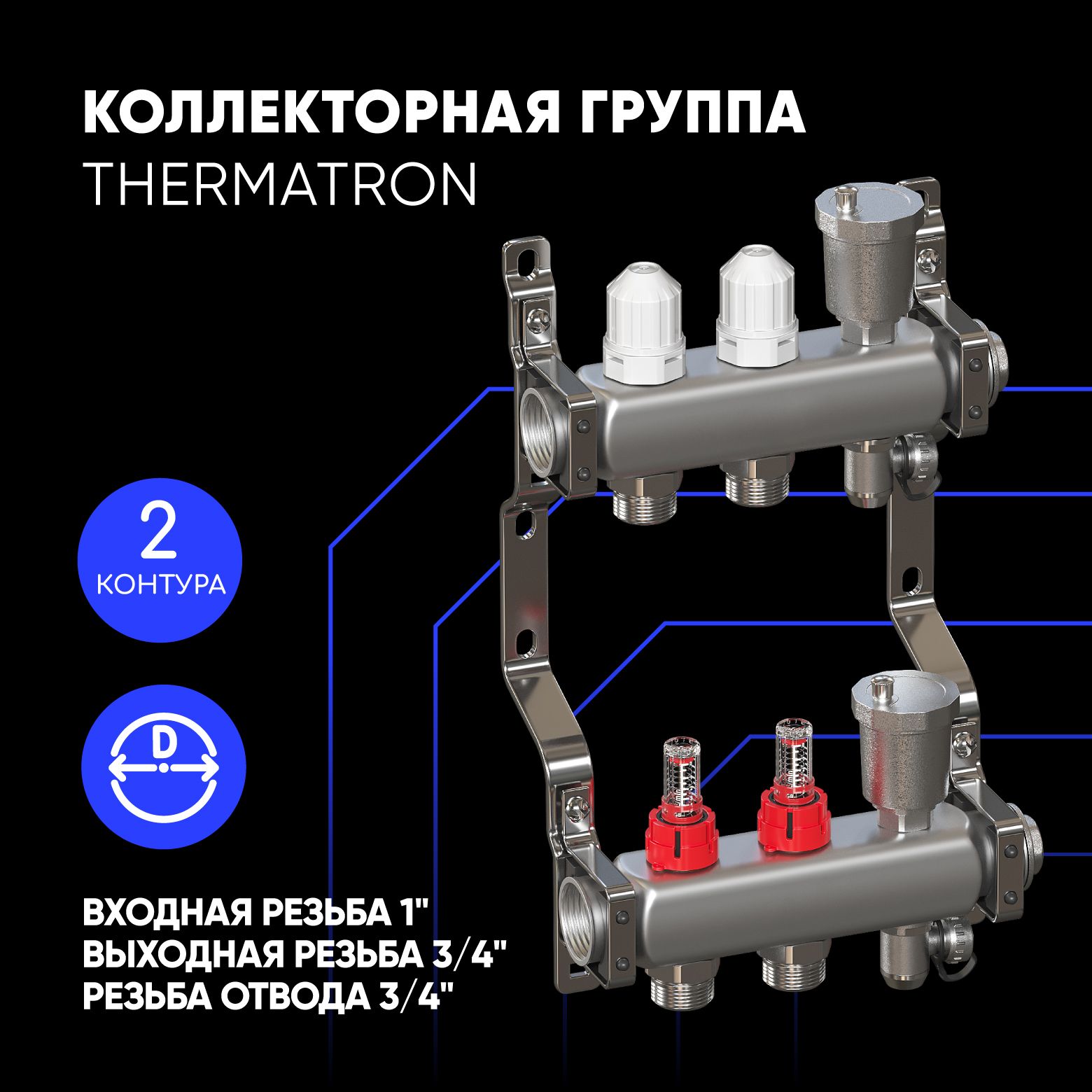 Коллекторная группа ThermaTron 1