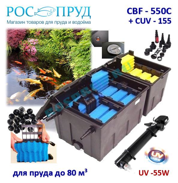 

Проточный фильтр для пруда до 80м3 CBF 550С UV 55W