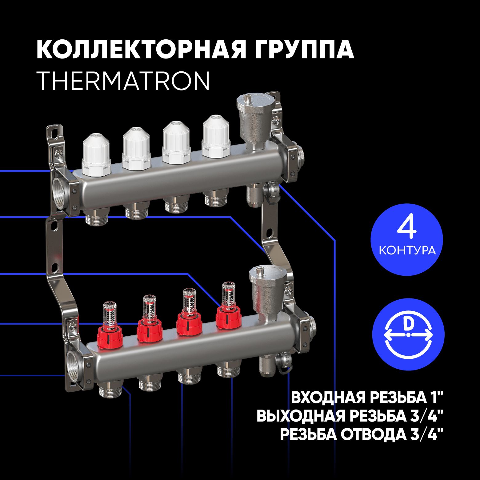 Коллекторная группа ThermaTron 1