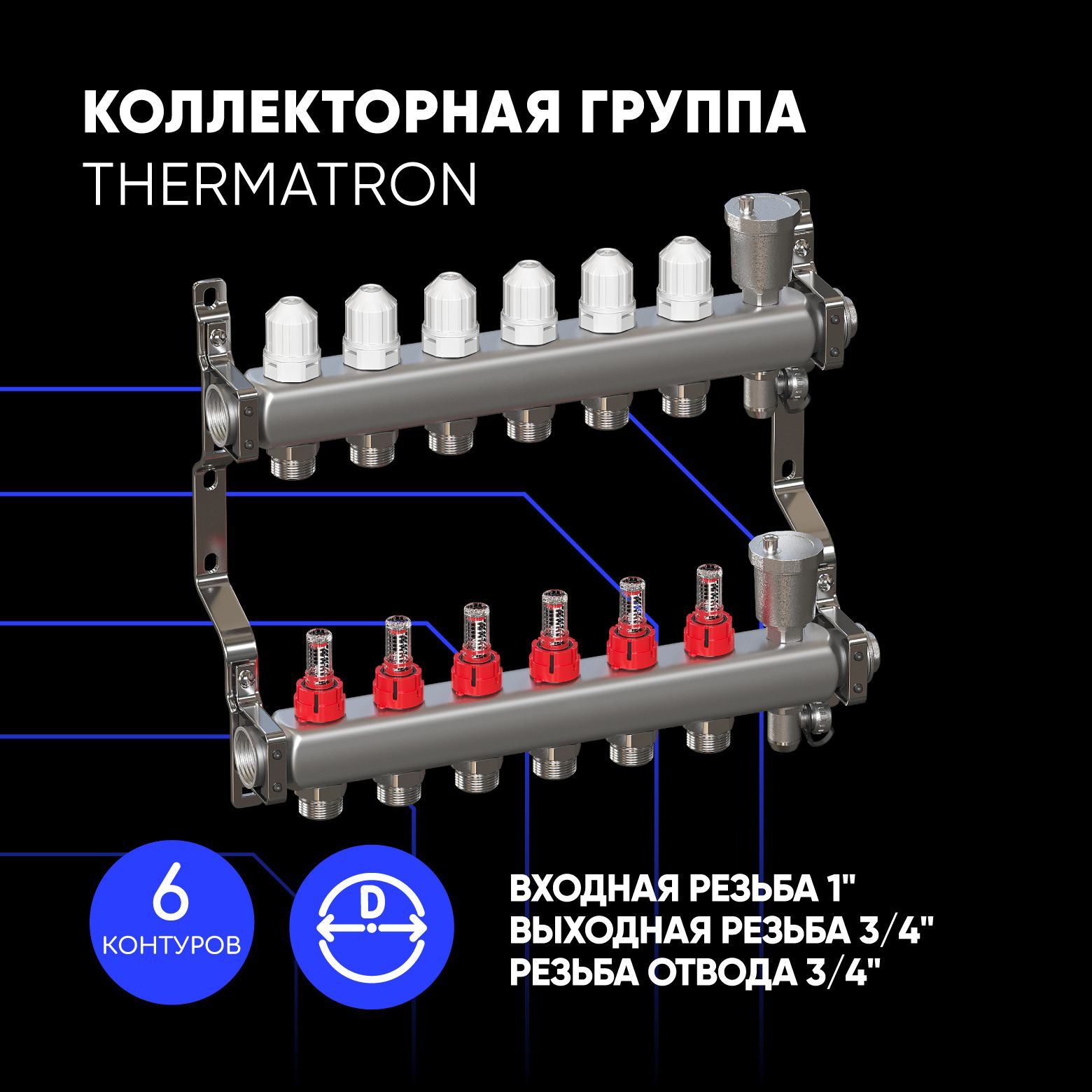 Коллекторная группа ThermaTron 1''х6 вых. евроконус 3/4'' с расходомерами, TT11036