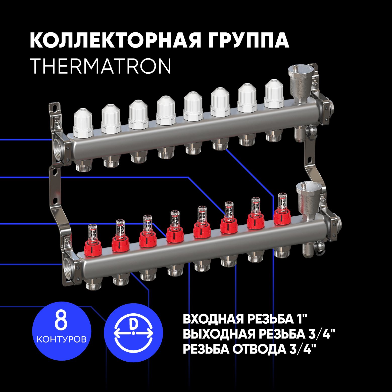 

Коллекторная группа ThermaTron 1"х8 вых. евроконус 3/4" с расходомерами, TT11038, 1"х8 вых