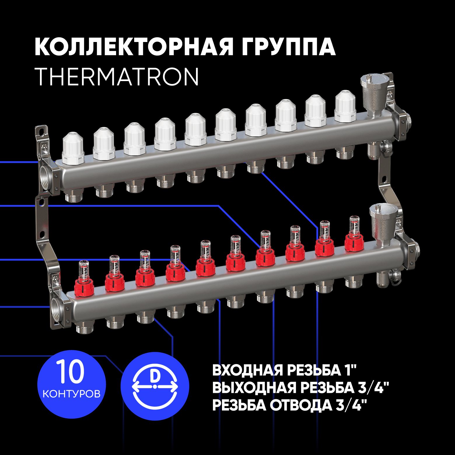 Коллекторная группа ThermaTron 1