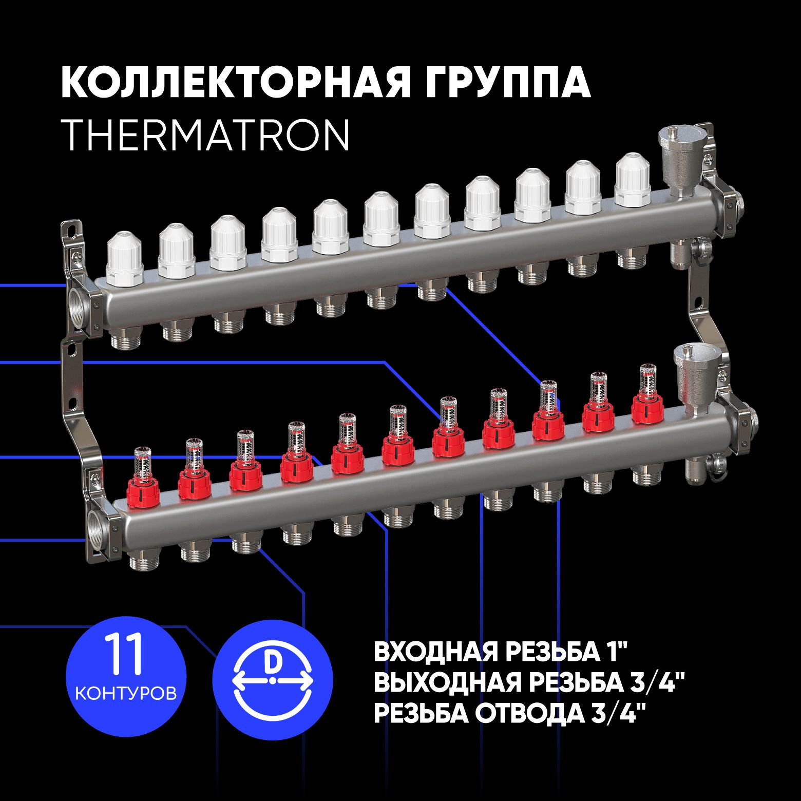 Коллекторная группа ThermaTron 1