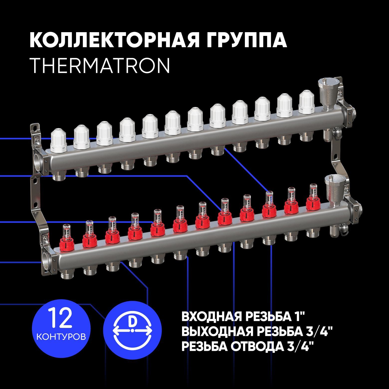 Коллекторная группа ThermaTron 1