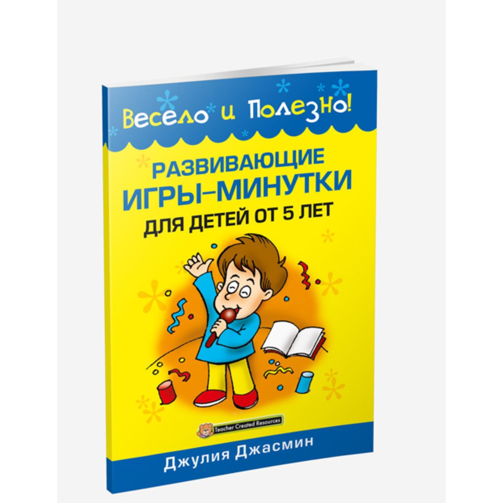 

Развивающие игры-минутки для детей от 5 лет, Здоровый и умный ребёнок