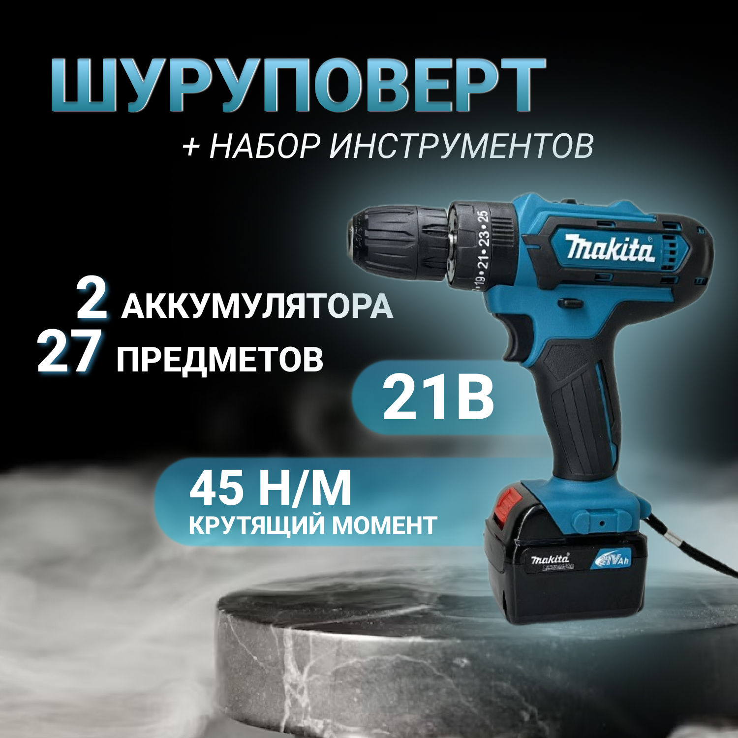 Аккумуляторный ударный шуруповерт Makita 21 В, 45 Н/М с кейсом Shurik_Makita_21v