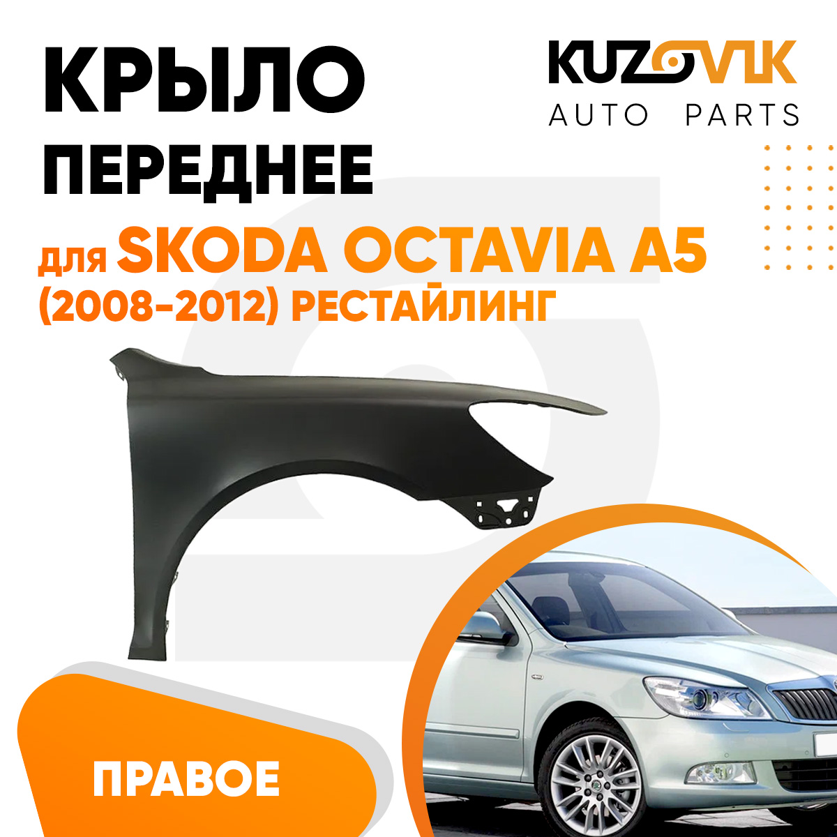 

Крыло KUZOVIK переднее прав Шкода Октавия A5 08-12 рест металл под покраску KZVK0320016333