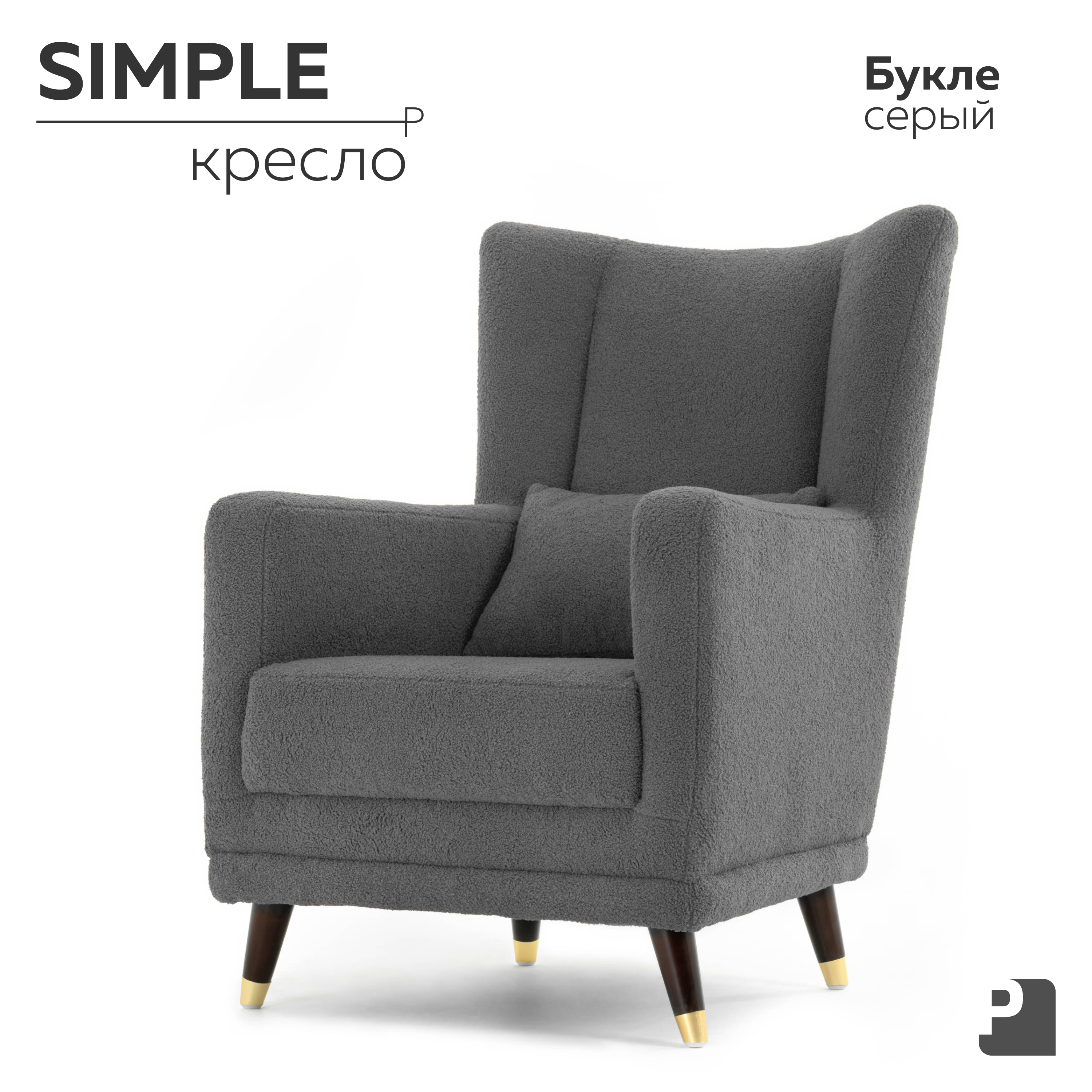 

Кресло PEREVALOV SIMPLE Букле Серый, Simple букле серый