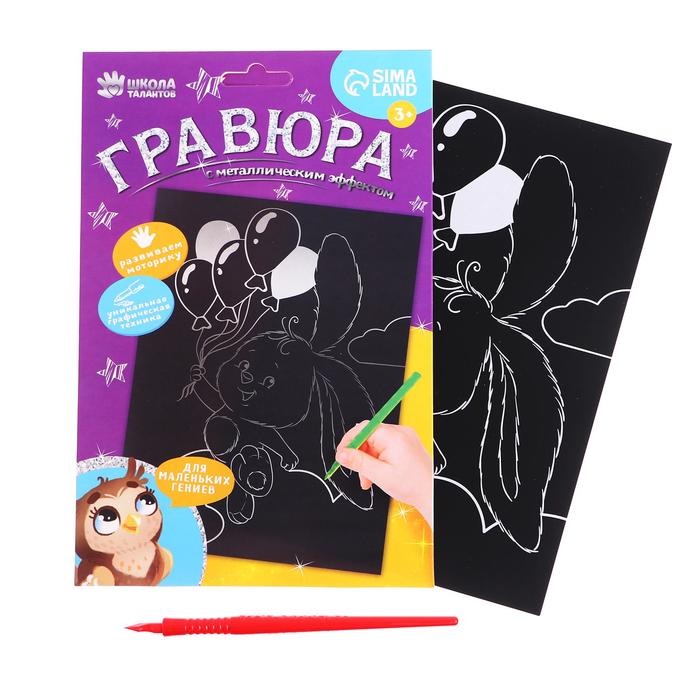 

Гравюра «Зайчик с шариками» с металлическим эффектом «серебро», А5, Товары для творчества. Символ года 2023