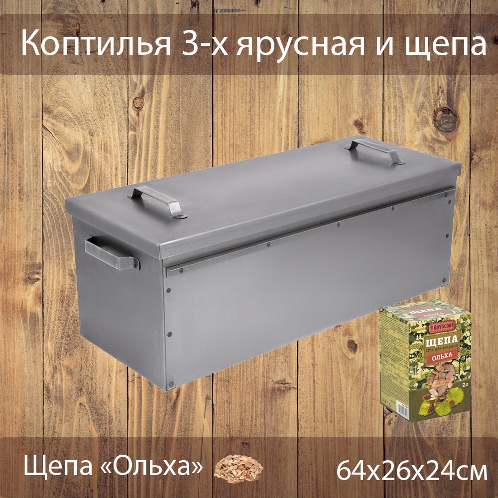 Коптильня 3-х ярусная BoyScout 640х260х240 мм и щепа 10631₽