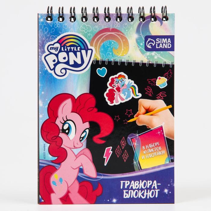 

Блокнот-гравюра "My little Pony", 10 листов, лист наклеек, штихель, формат А5, My Little Pony