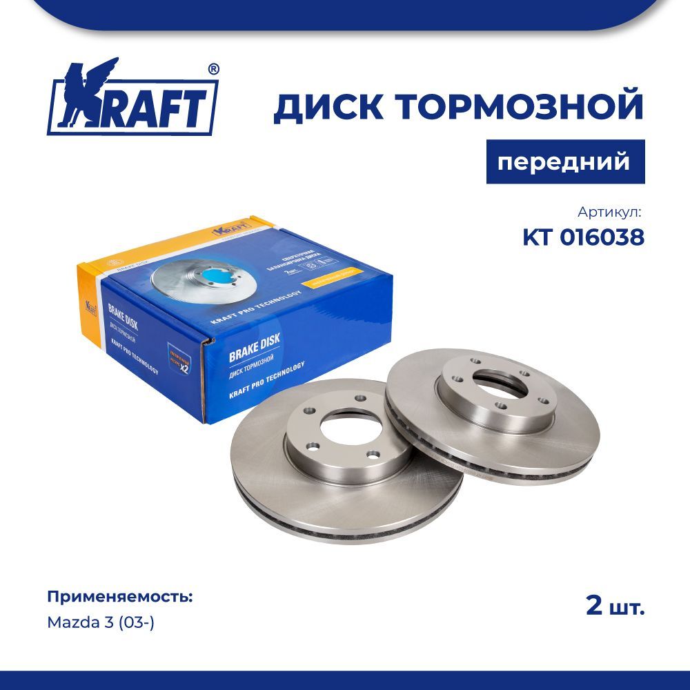 

Диск тормозной передний для а/м Mazda 3 (03-) KRAFT KT 016038