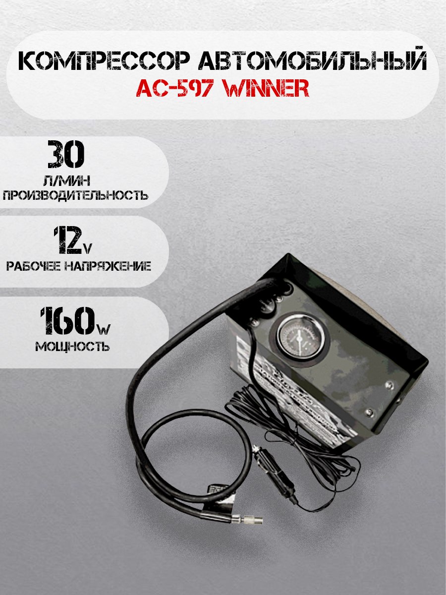 

Компрессор для автомобиля поршневой CityUP AC-597 Winner, 12В, AC-597 Winner