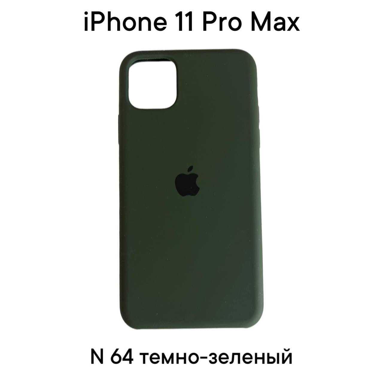 

Силиконовый чехол-накладка для Apple Iphone 11 PRO MAX (Темно-зеленый 64)