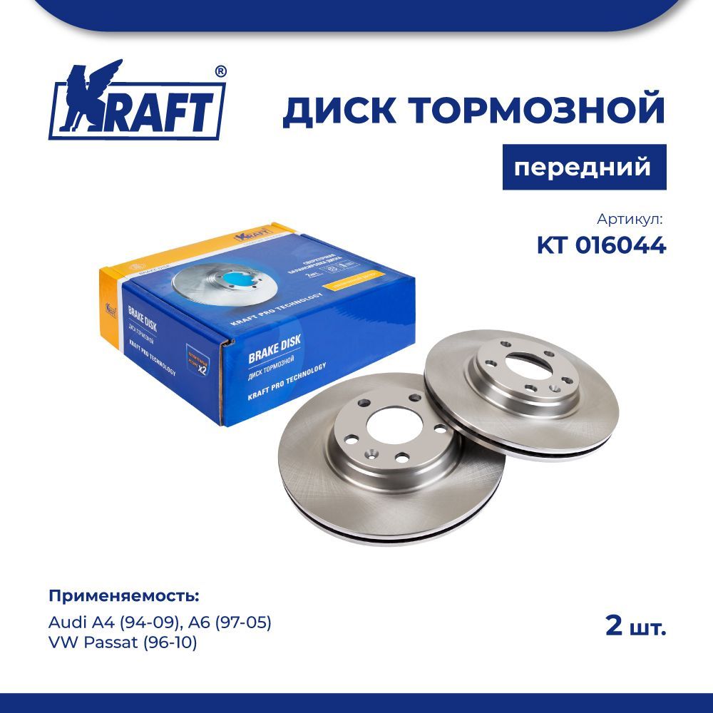 

Диск тормозной (1 шт) перед для а/м Audi A4 (94-09) 1.6-4.2 KRAFT KT 016044