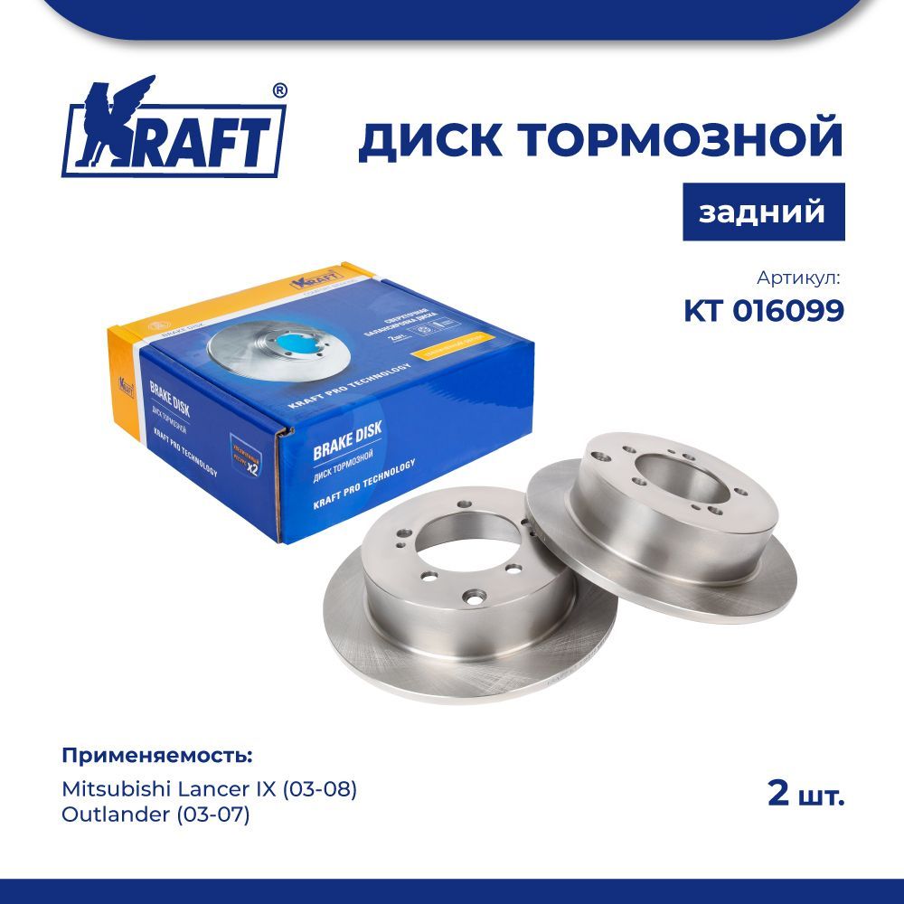 

Диск тормозной 1 шт зад для а/м Mitsubishi Lancer IX 03-08 KRAFT KT 016099