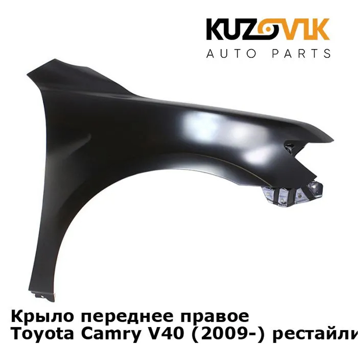 

Крыло KUZOVIK переднее правое Тойота Камри V40 09-11 рест без отверстия п/п KZVK032001645