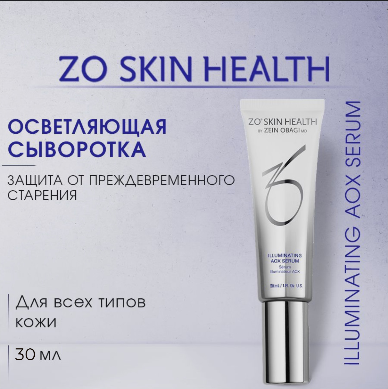 Сыворотка ZO Skin антиоксиданстная придающая сияние Illuminating Aox Serum 30мл