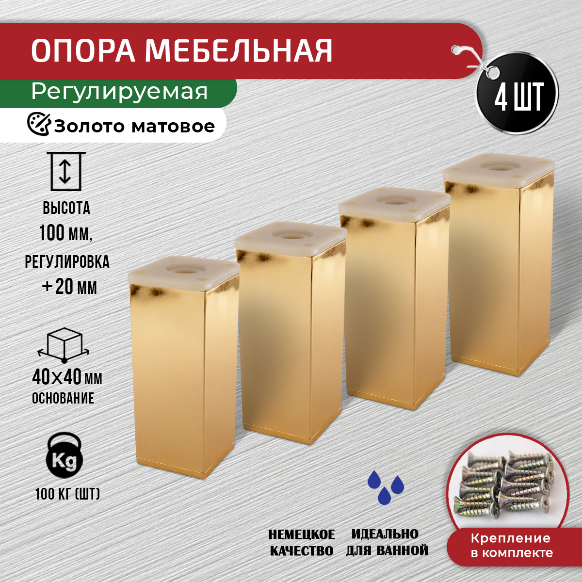 

Ножки для мебели ARTENA 100 мм, 4 шт, с крепежом, золото глянцевое, Золотистый, 010-D8