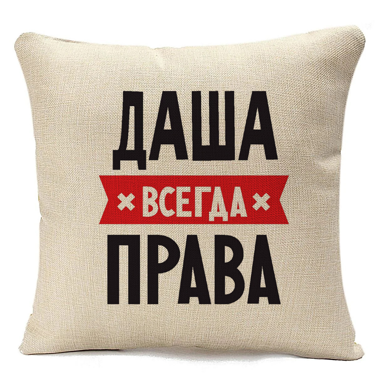 

Подушка бежевая CoolPodarok ДАША всегда права, Бежевый