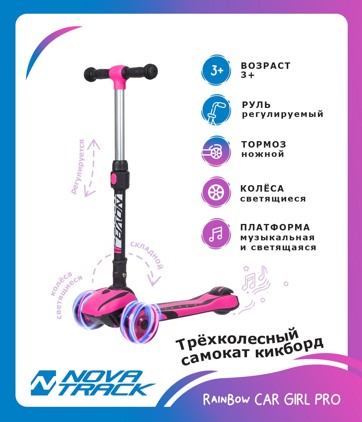 Самокат-кикборд Novatrack RainBow Car girl Pro складной розовый 4400₽