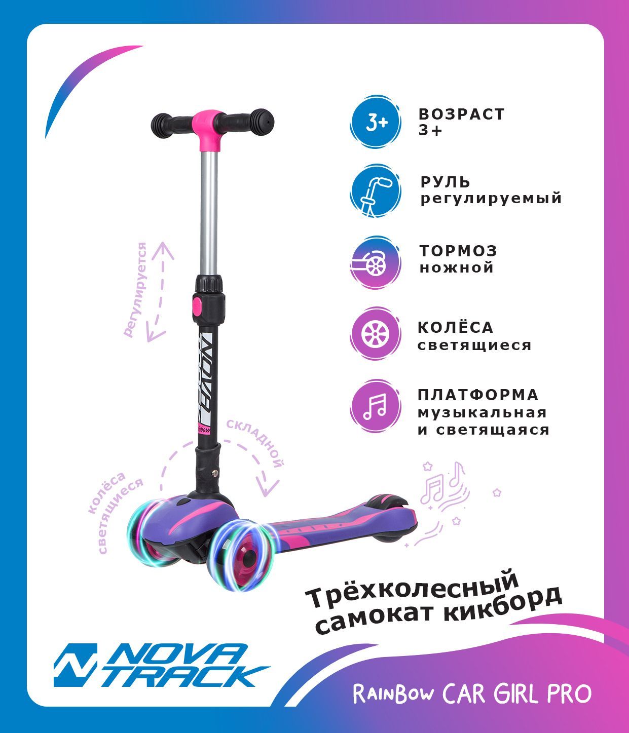 Самокат-кикборд Novatrack RainBow Car girl Pro складной фиолетовый 4270₽