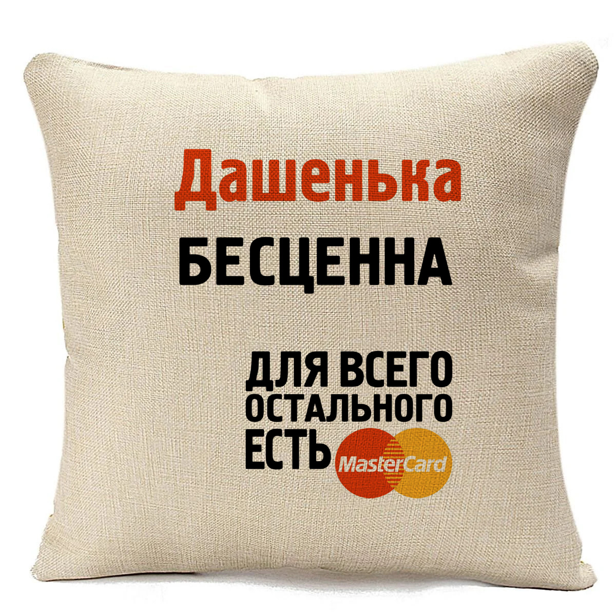 

Подушка бежевая CoolPodarok Дашенька бесценна, Бежевый