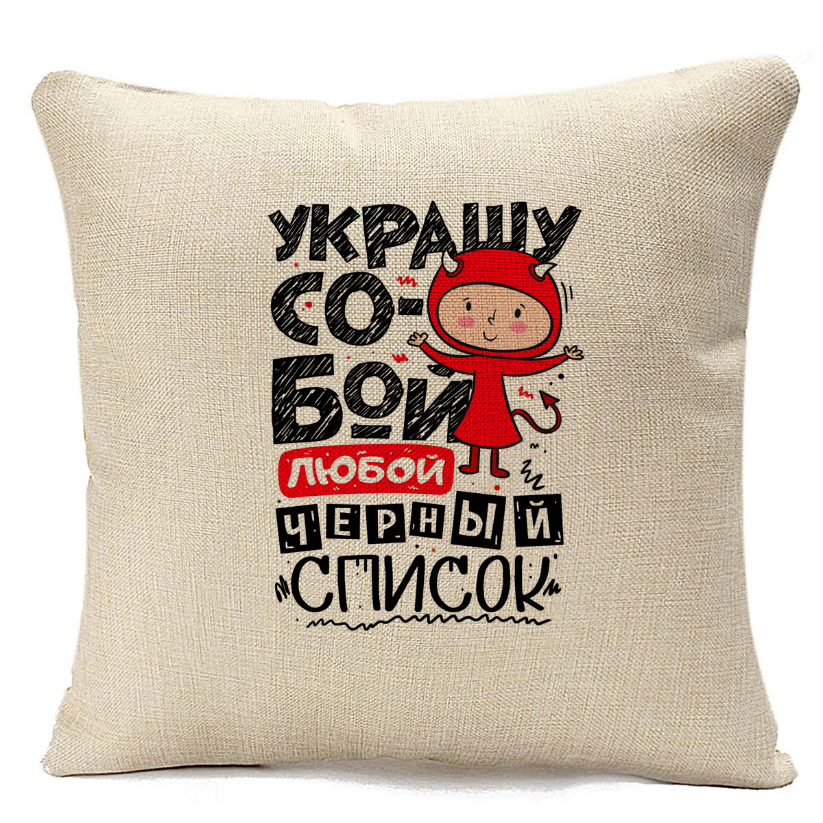 

Подушка бежевая CoolPodarok Украшу собой, Бежевый