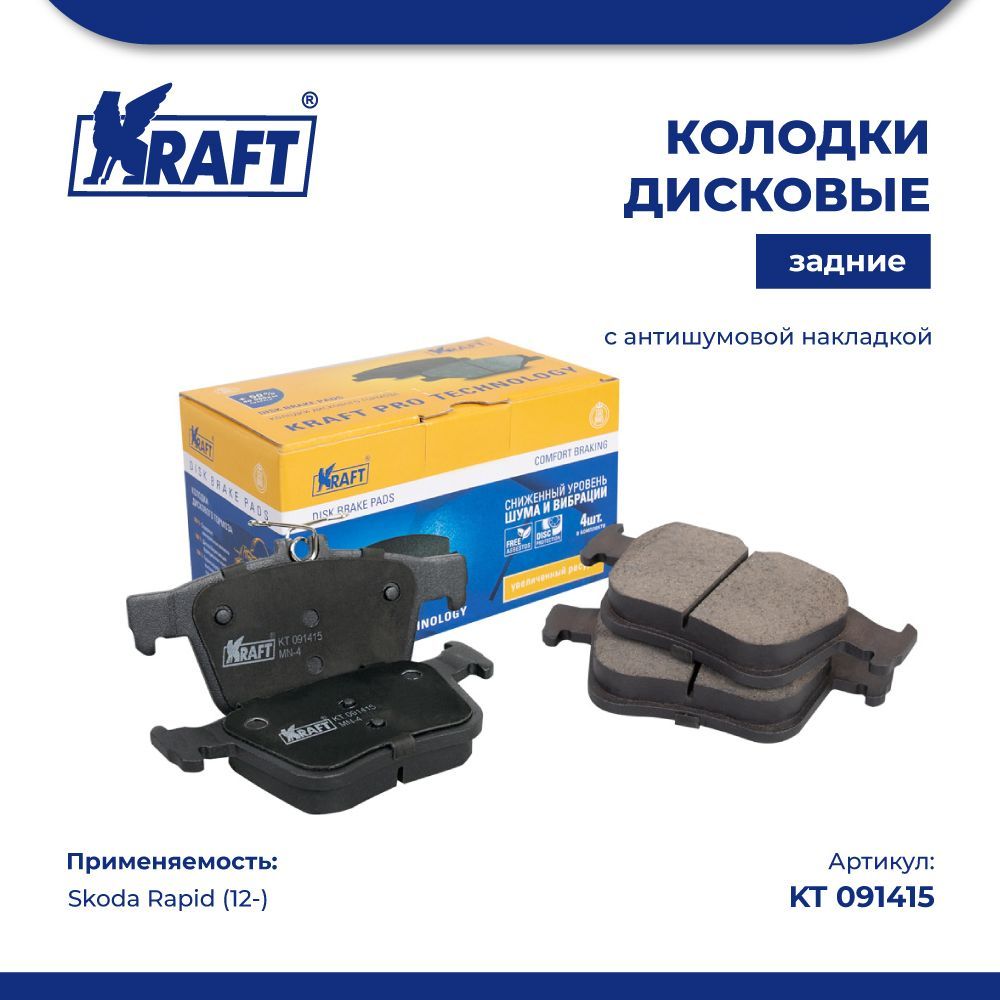 Колодки дисковые задние для а/м Skoda Rapid (12-) KRAFT KT 091415