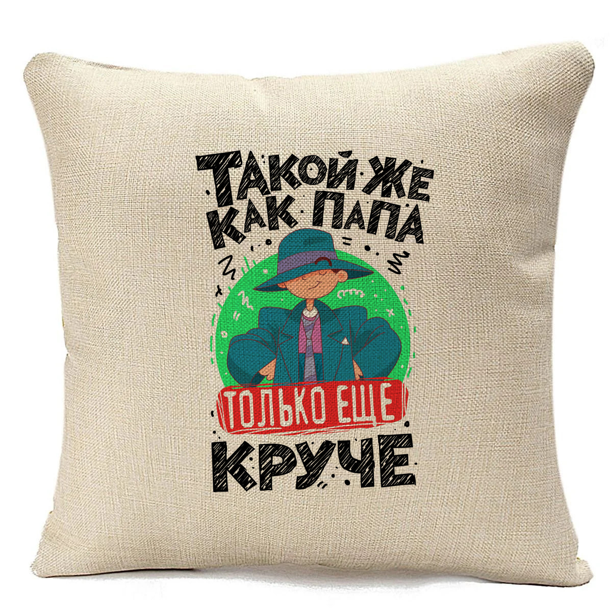 

Подушка бежевая CoolPodarok Такойже как папа, Бежевый