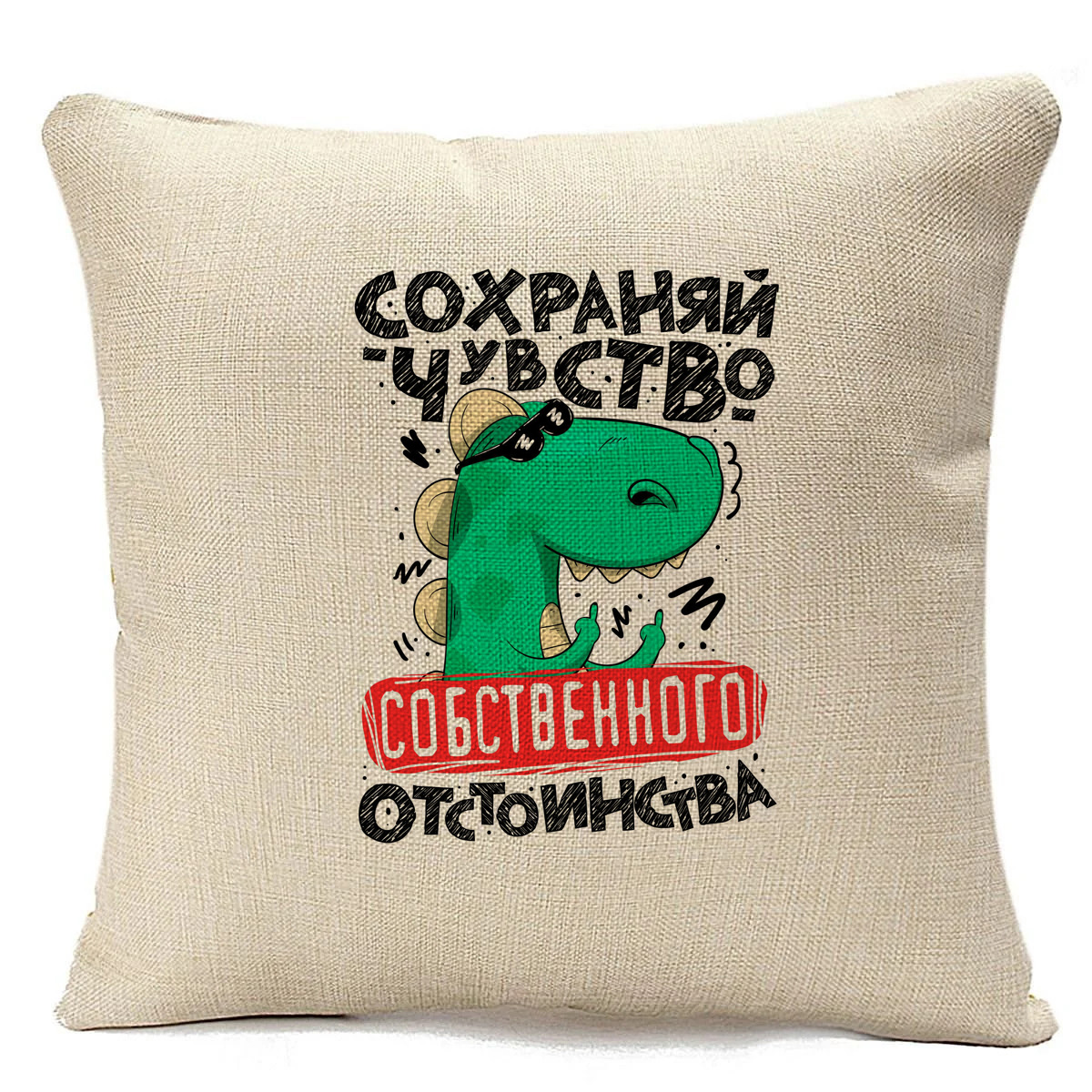 фото Подушка бежевая coolpodarok сохраняй чувство отстоинства