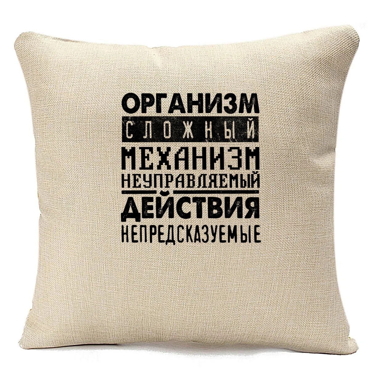 

Подушка бежевая CoolPodarok Организм сложный механизм, Бежевый