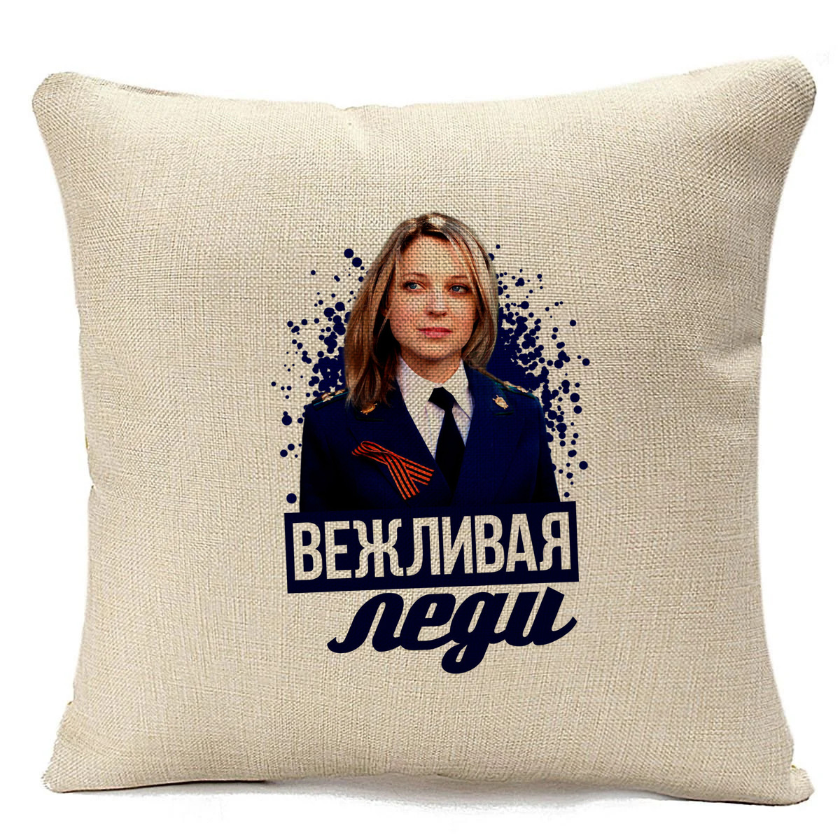 

Подушка бежевая CoolPodarok Настоящая леди Поклонская