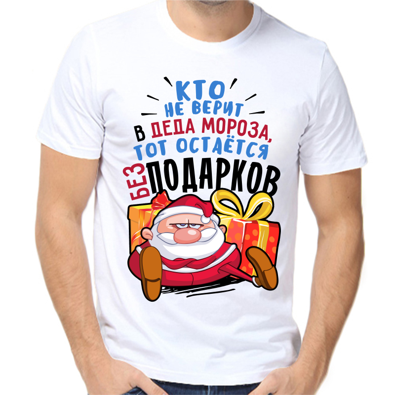 

Футболка мужская NoBrandкто не верит в деда мороза тот остается без подарков белая 10XL, Белый, fm_kto_ne_verit_v_deda_moroza_tot_ostaetsya_bez_podarkov