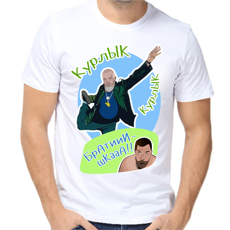 

Футболка мужская белая 50 р-р курлык курлык братишка, Белый, fm_kurlyk_kurlyk_bratishka