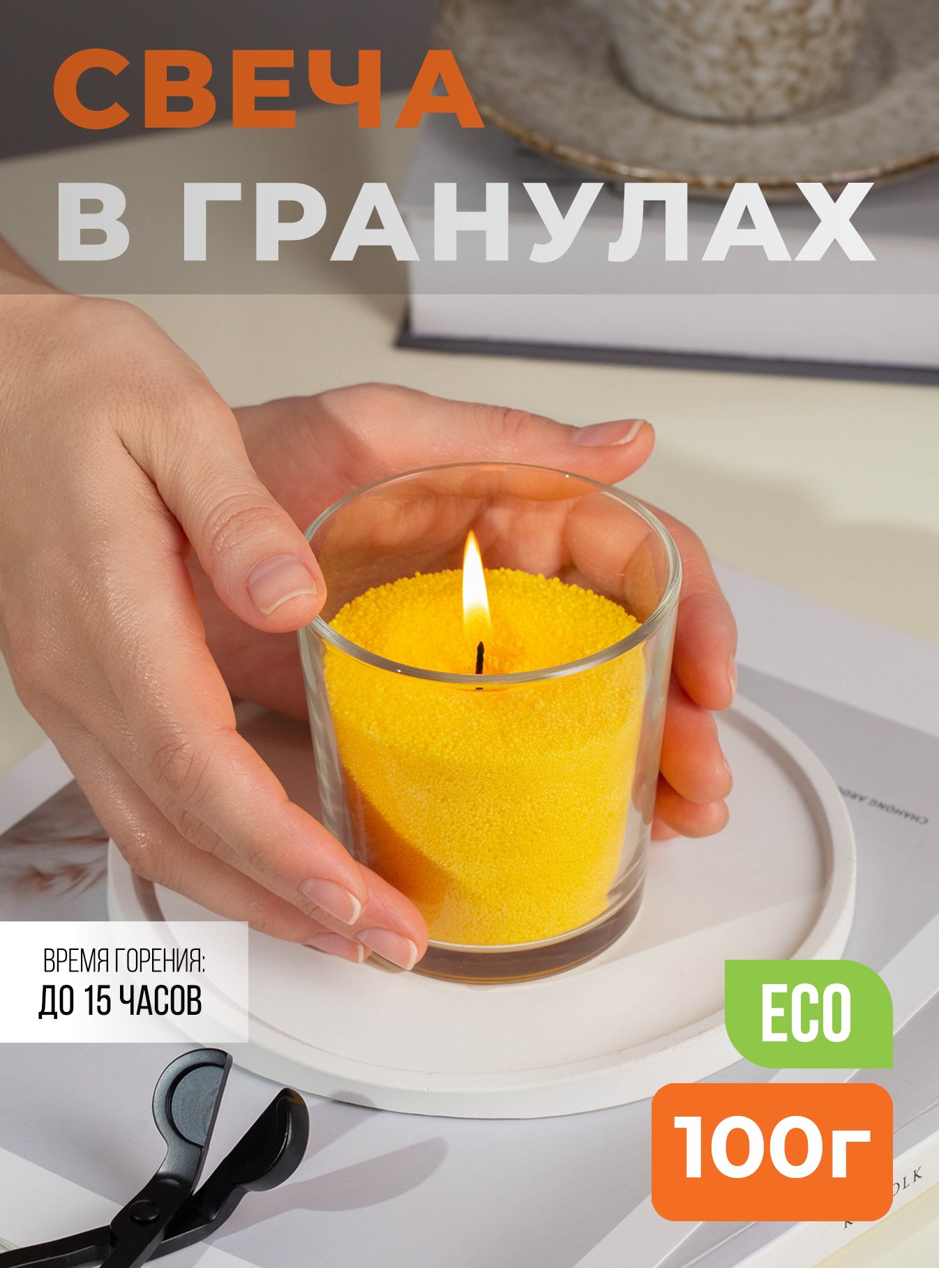

Свеча насыпная желтая, не ароматическая Радость, 7,5*8,5см