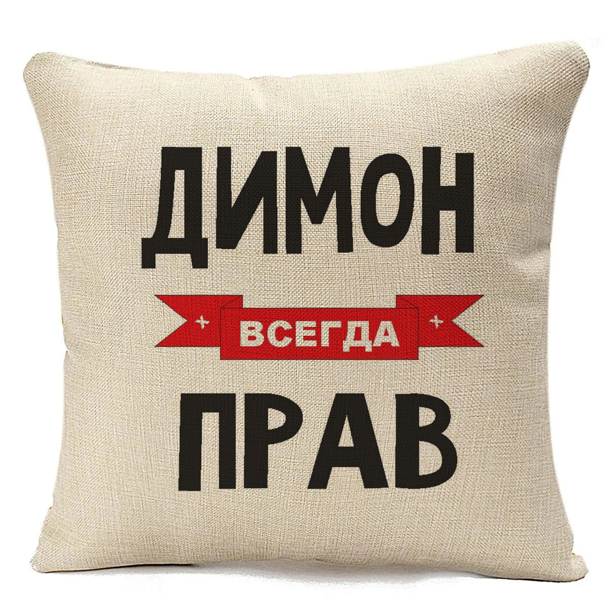 

Подушка бежевая CoolPodarok Димон всегда прав, Бежевый