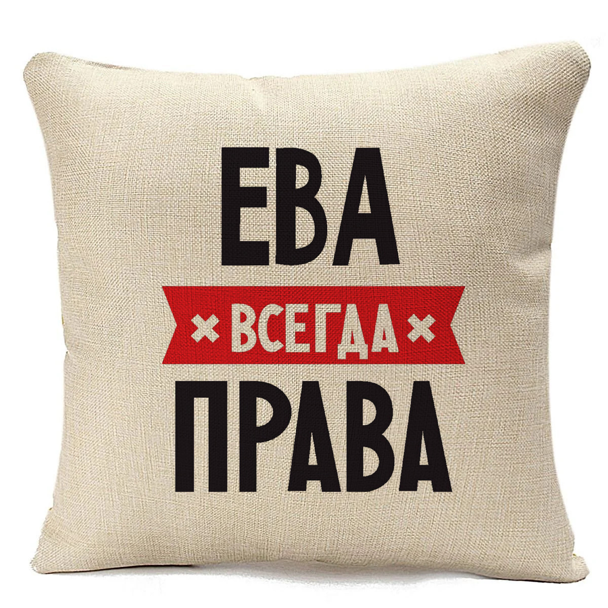 

Подушка бежевая CoolPodarok ЕВА всегда права, Бежевый