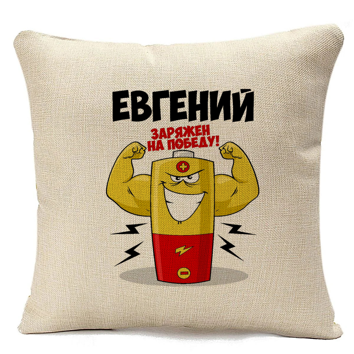 фото Подушка бежевая coolpodarok евгений заряжен на победу