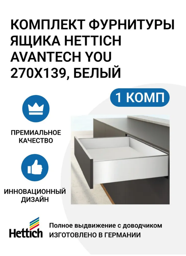 

Комплект фурнитуры ящика HETTICH AvanTech YOU полного выдвижения с Silent System