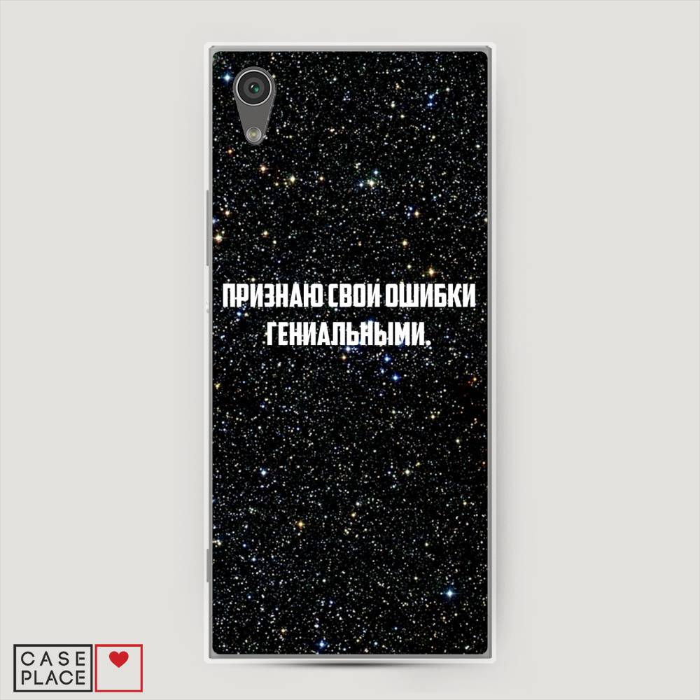 

Чехол на Sony Xperia L1 "Признаю свои ошибки гениальными", Черный;белый, 52550-6