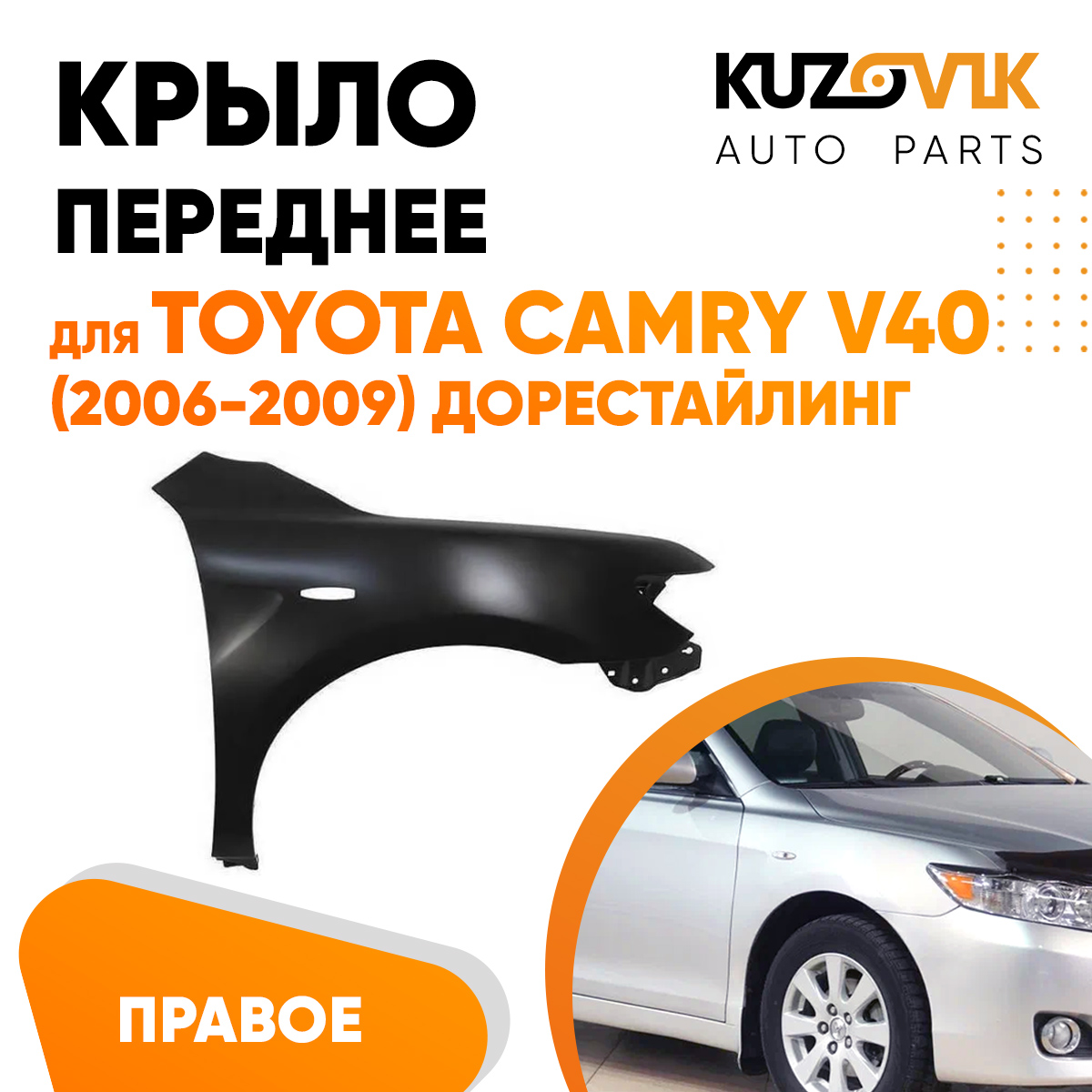 

Крыло KUZOVIK переднее правое Тойота Камри V40 06-09 дорест с отв п/п метал KZVK032001645