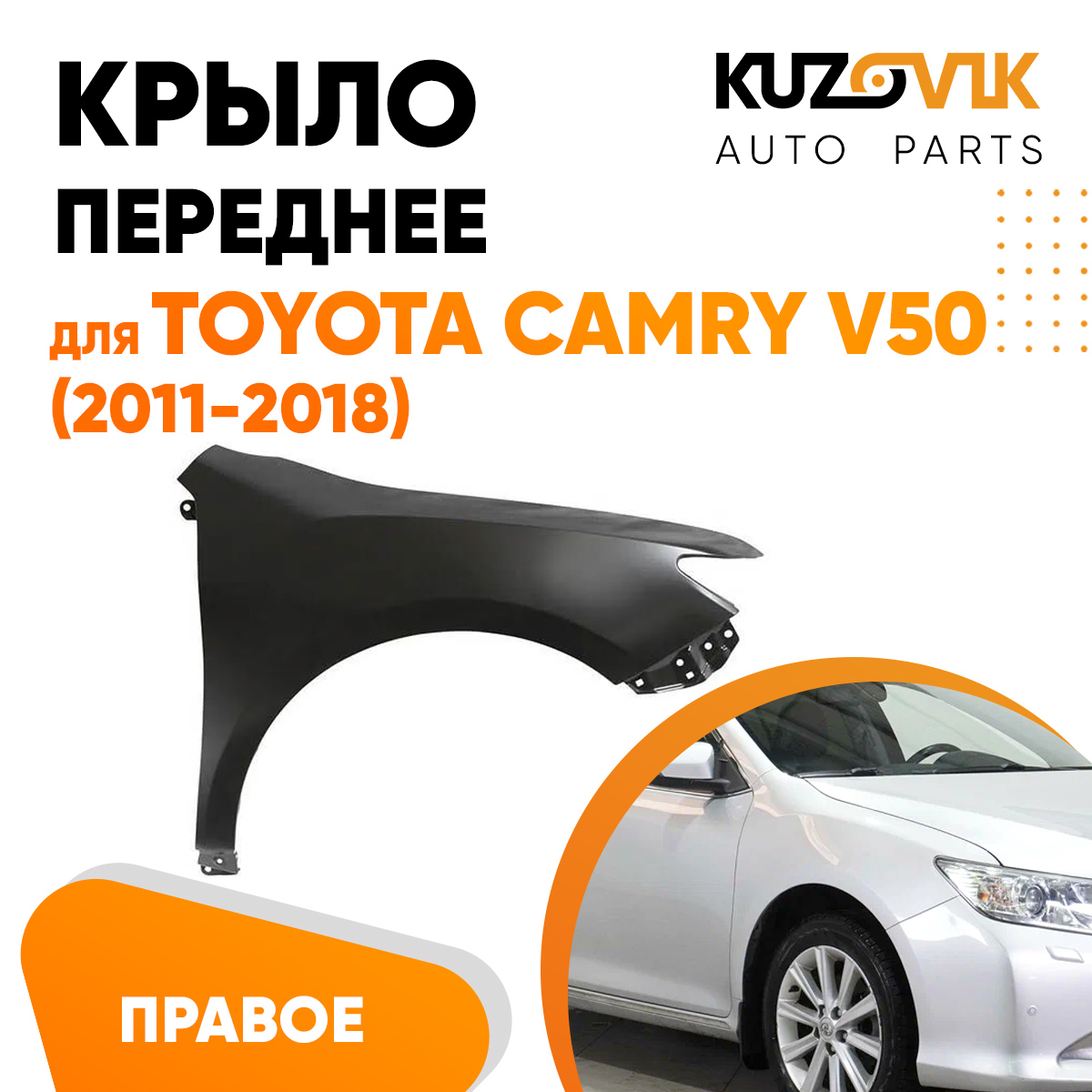 

Крыло KUZOVIK переднее правое Тойота Камри V50 2011-18 металл под покраску KZVK0320016460
