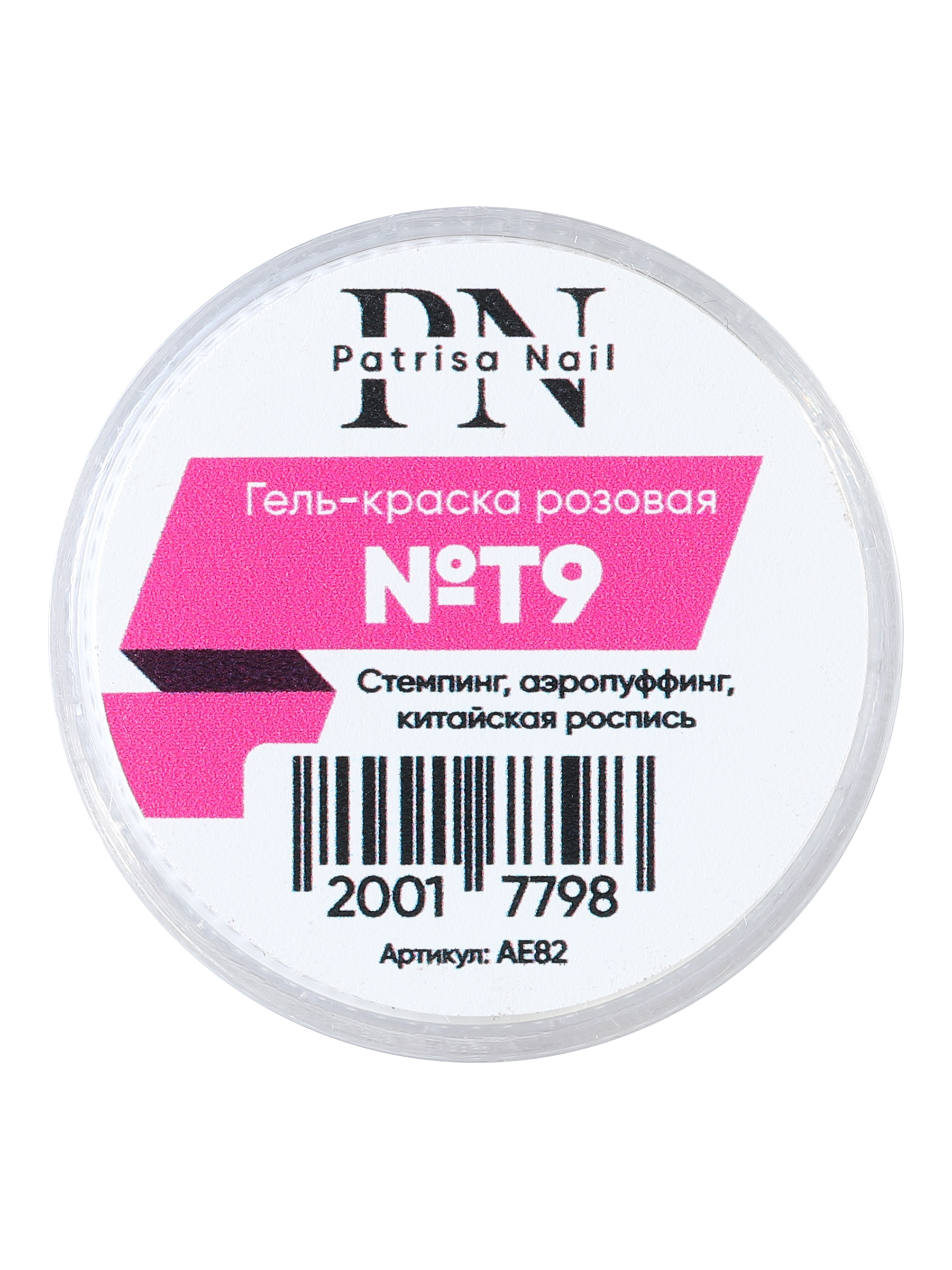 Гель-краска для стемпинга Patrisa nail №T9 для дизайна ногтей, розовая, 5 г