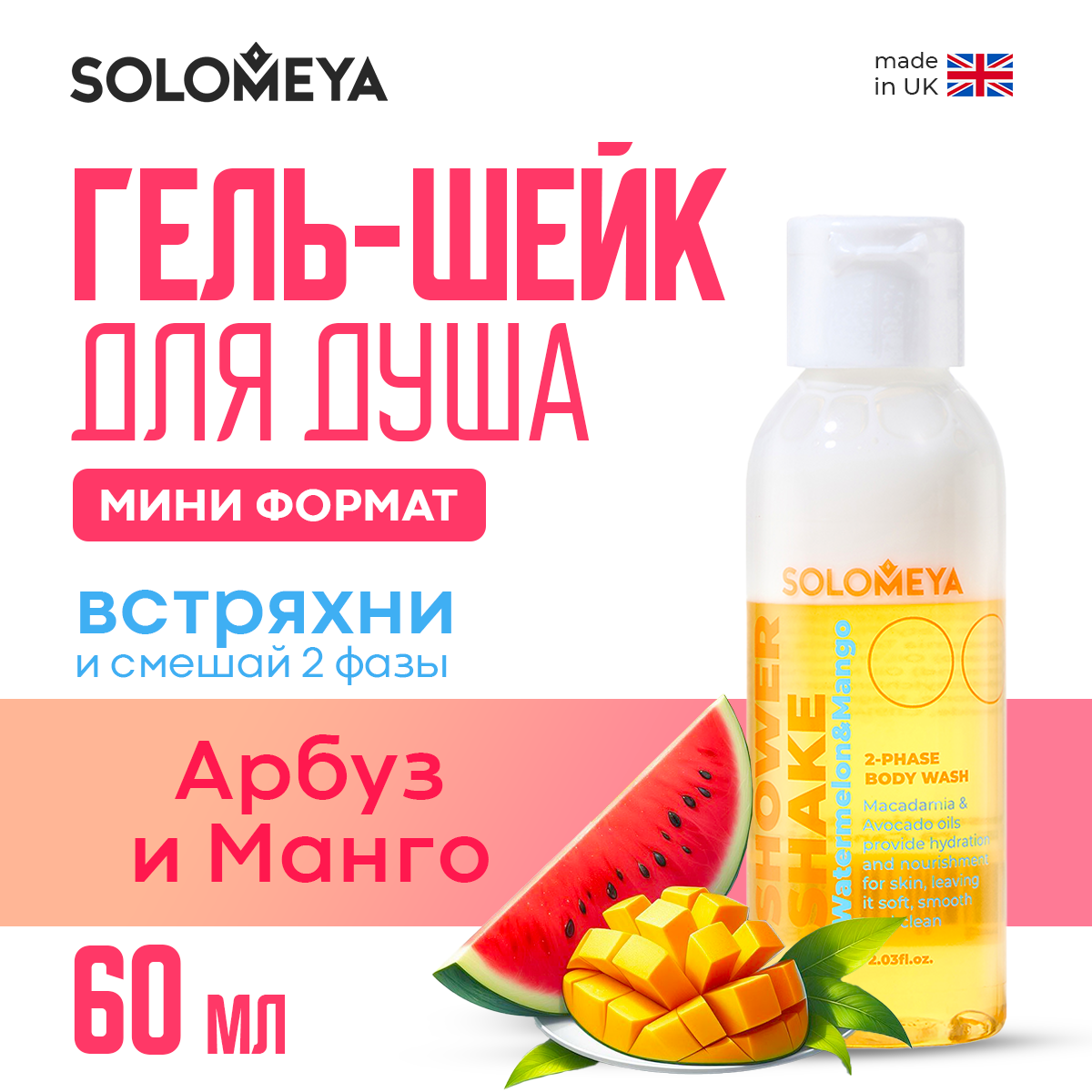 Гель-шейк для душа SOLOMEYA Арбуз и Манго мини 60 мл